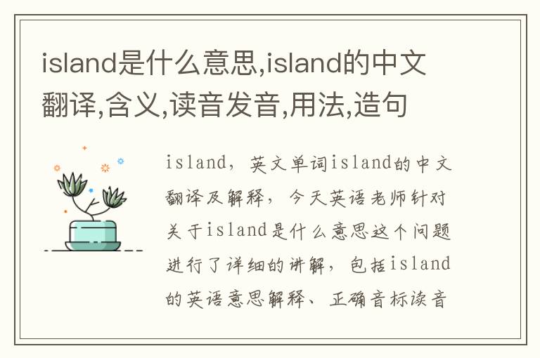 island是什么意思,island的中文翻译,含义,读音发音,用法,造句,参考例句