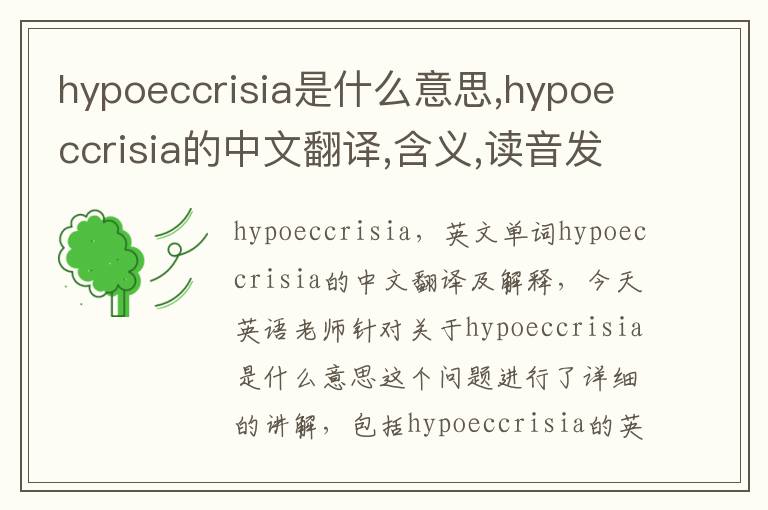 hypoeccrisia是什么意思,hypoeccrisia的中文翻译,含义,读音发音,用法,造句,参考例句