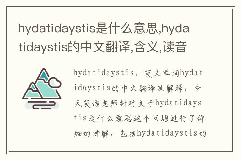 hydatidaystis是什么意思,hydatidaystis的中文翻译,含义,读音发音,用法,造句,参考例句