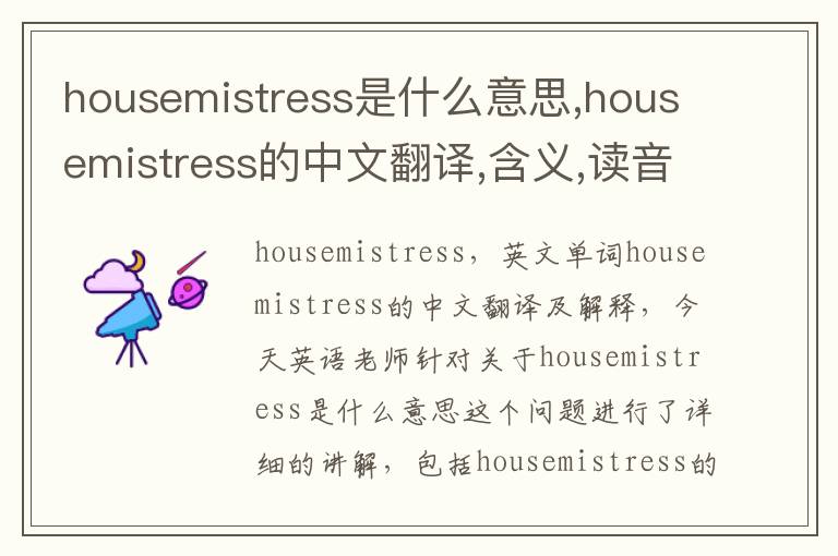 housemistress是什么意思,housemistress的中文翻译,含义,读音发音,用法,造句,参考例句