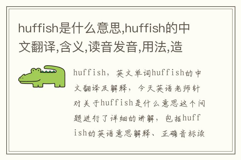 huffish是什么意思,huffish的中文翻译,含义,读音发音,用法,造句,参考例句