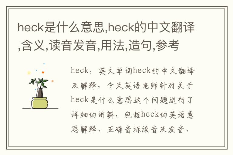 heck是什么意思,heck的中文翻译,含义,读音发音,用法,造句,参考例句