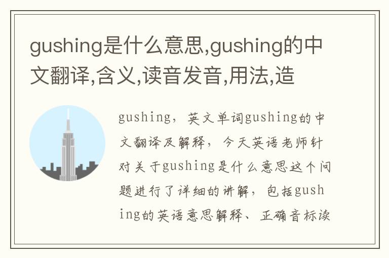 gushing是什么意思,gushing的中文翻译,含义,读音发音,用法,造句,参考例句