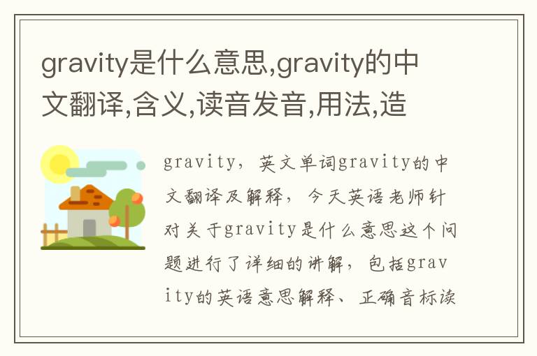 gravity是什么意思,gravity的中文翻译,含义,读音发音,用法,造句,参考例句