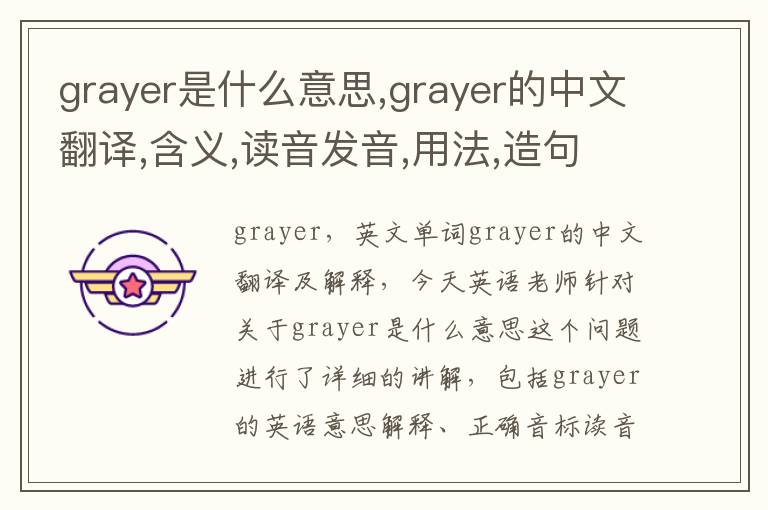 grayer是什么意思,grayer的中文翻译,含义,读音发音,用法,造句,参考例句