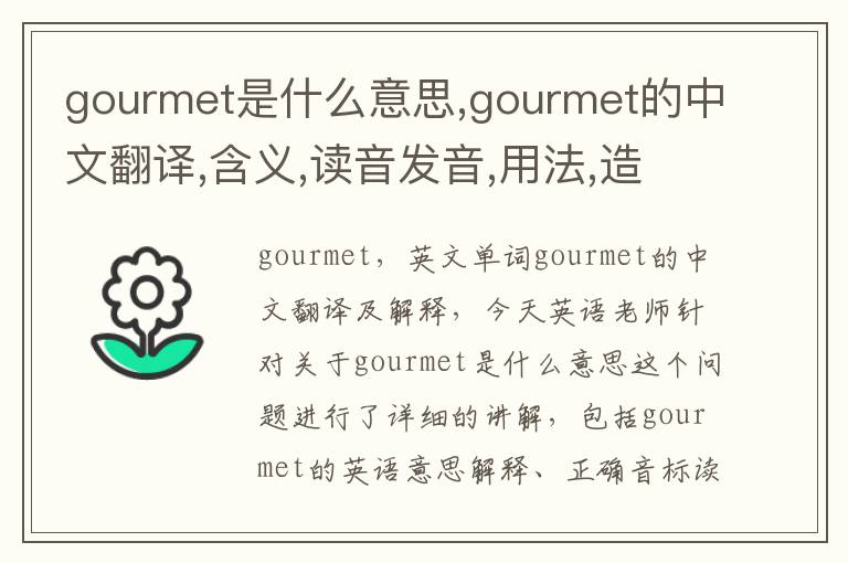 gourmet是什么意思,gourmet的中文翻译,含义,读音发音,用法,造句,参考例句