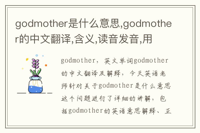 godmother是什么意思,godmother的中文翻译,含义,读音发音,用法,造句,参考例句