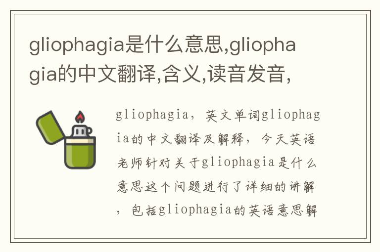 gliophagia是什么意思,gliophagia的中文翻译,含义,读音发音,用法,造句,参考例句