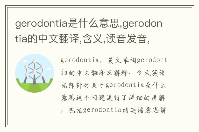 gerodontia是什么意思,gerodontia的中文翻译,含义,读音发音,用法,造句,参考例句