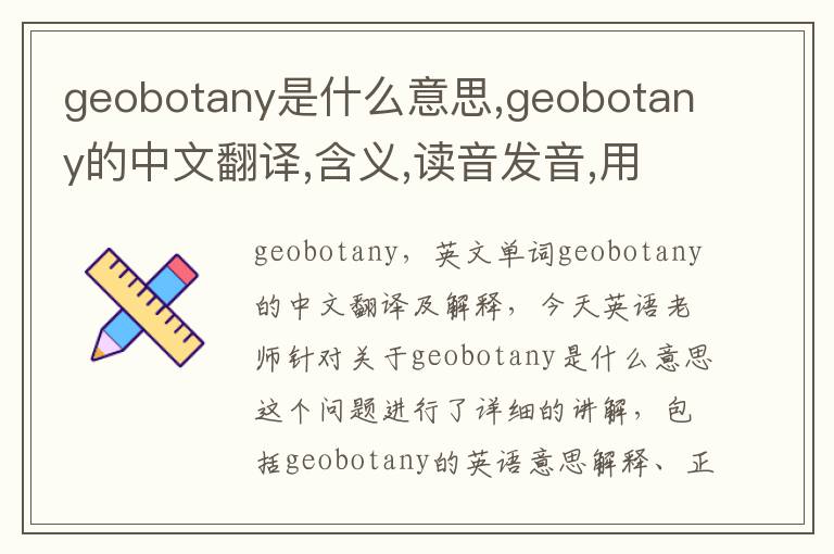 geobotany是什么意思,geobotany的中文翻译,含义,读音发音,用法,造句,参考例句