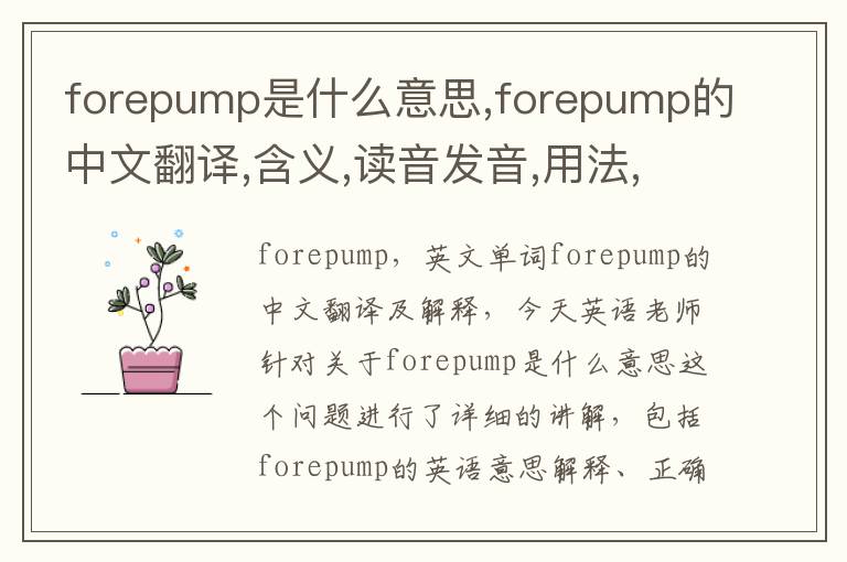 forepump是什么意思,forepump的中文翻译,含义,读音发音,用法,造句,参考例句