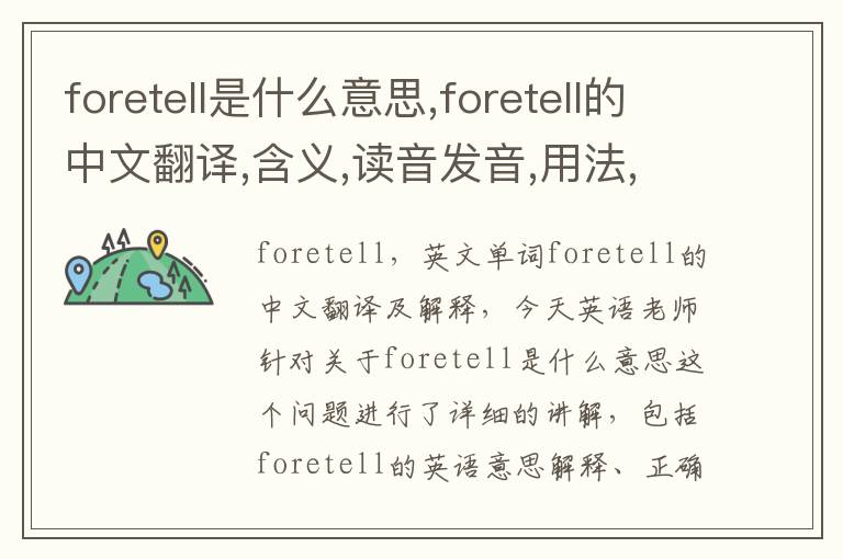 foretell是什么意思,foretell的中文翻译,含义,读音发音,用法,造句,参考例句