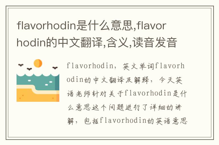 flavorhodin是什么意思,flavorhodin的中文翻译,含义,读音发音,用法,造句,参考例句