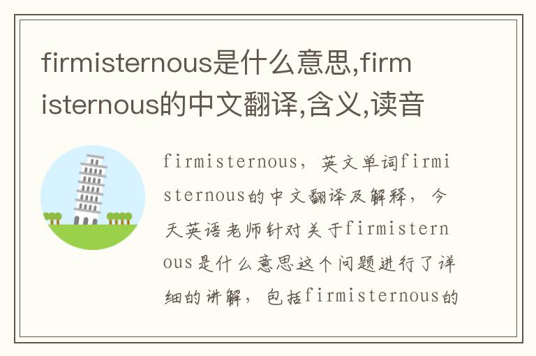 firmisternous是什么意思,firmisternous的中文翻译,含义,读音发音,用法,造句,参考例句