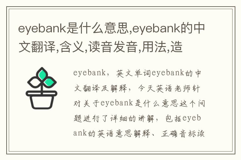 eyebank是什么意思,eyebank的中文翻译,含义,读音发音,用法,造句,参考例句