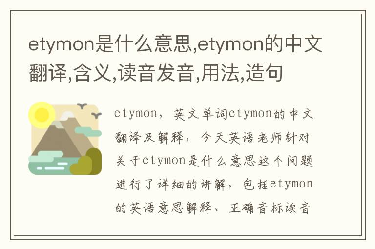 etymon是什么意思,etymon的中文翻译,含义,读音发音,用法,造句,参考例句