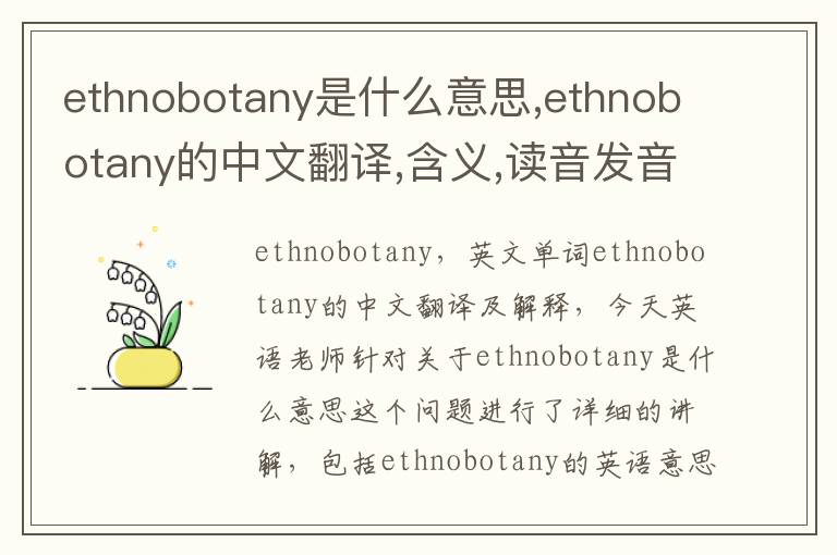 ethnobotany是什么意思,ethnobotany的中文翻译,含义,读音发音,用法,造句,参考例句