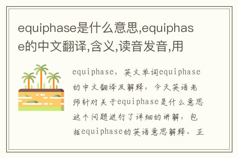 equiphase是什么意思,equiphase的中文翻译,含义,读音发音,用法,造句,参考例句