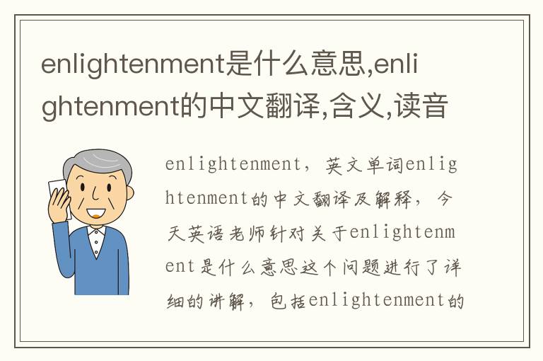 enlightenment是什么意思,enlightenment的中文翻译,含义,读音发音,用法,造句,参考例句