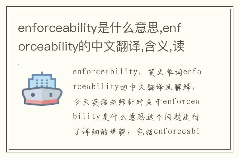 enforceability是什么意思,enforceability的中文翻译,含义,读音发音,用法,造句,参考例句