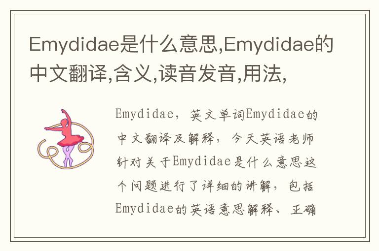 Emydidae是什么意思,Emydidae的中文翻译,含义,读音发音,用法,造句,参考例句