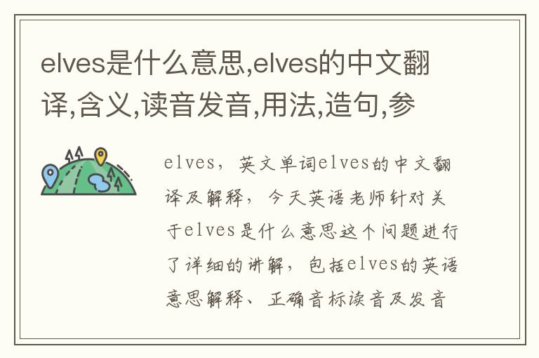 elves是什么意思,elves的中文翻译,含义,读音发音,用法,造句,参考例句