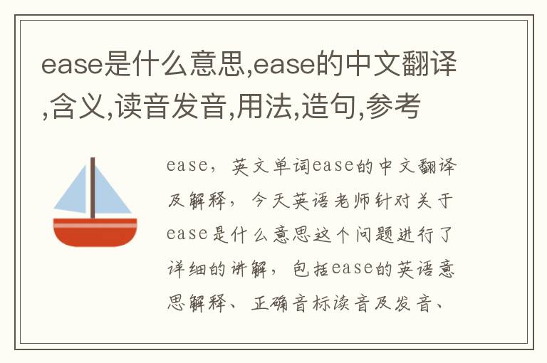 ease是什么意思,ease的中文翻译,含义,读音发音,用法,造句,参考例句