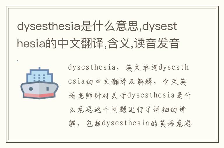 dysesthesia是什么意思,dysesthesia的中文翻译,含义,读音发音,用法,造句,参考例句