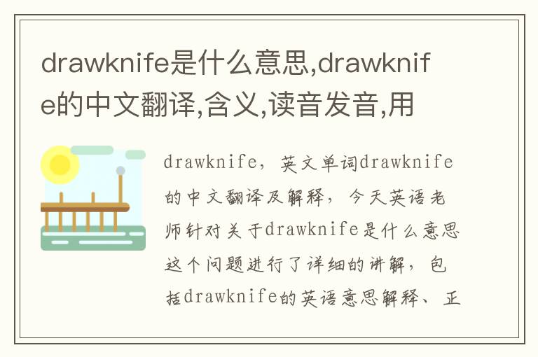 drawknife是什么意思,drawknife的中文翻译,含义,读音发音,用法,造句,参考例句