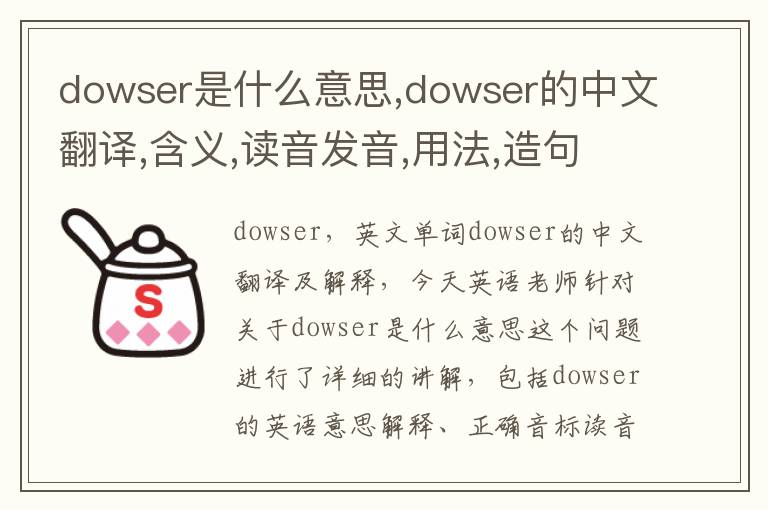 dowser是什么意思,dowser的中文翻译,含义,读音发音,用法,造句,参考例句