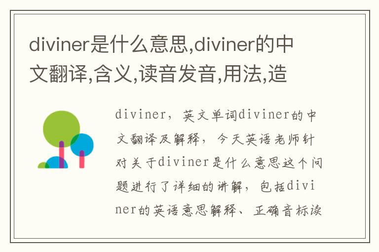 diviner是什么意思,diviner的中文翻译,含义,读音发音,用法,造句,参考例句