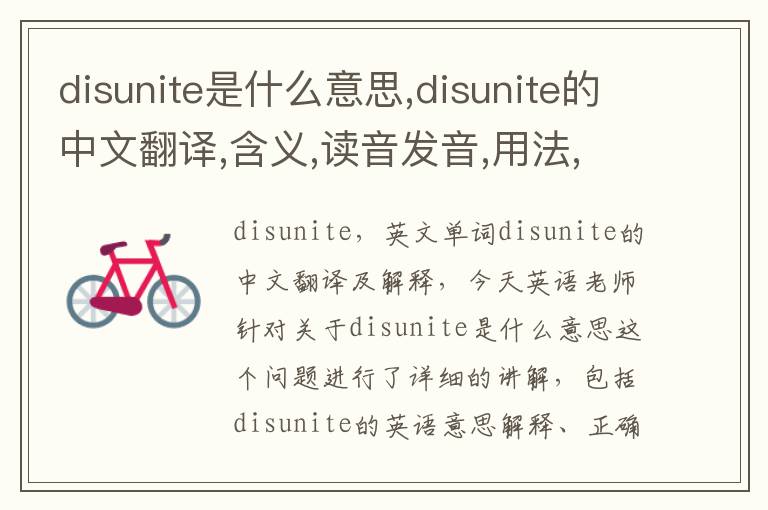 disunite是什么意思,disunite的中文翻译,含义,读音发音,用法,造句,参考例句