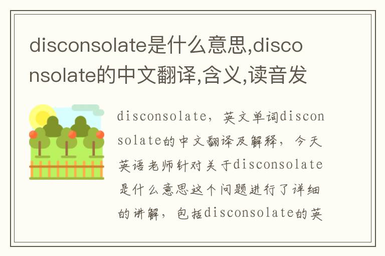 disconsolate是什么意思,disconsolate的中文翻译,含义,读音发音,用法,造句,参考例句