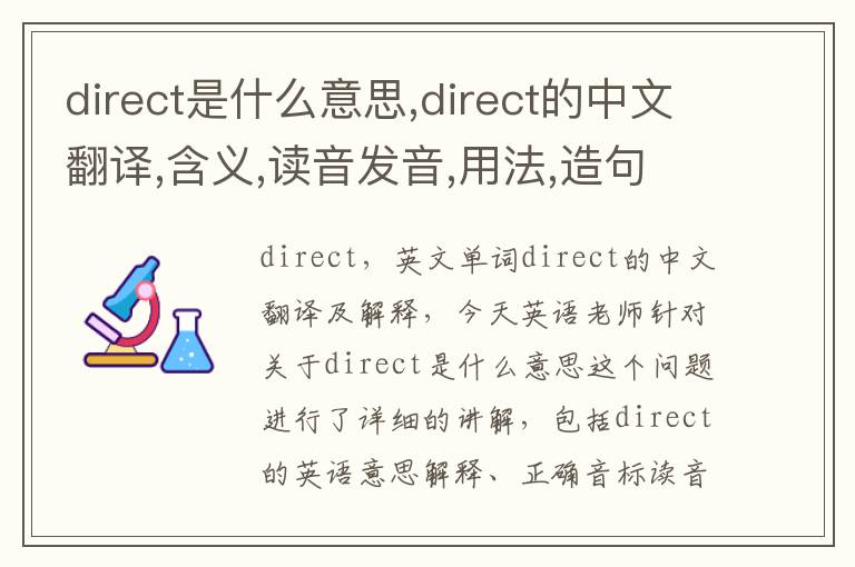 direct是什么意思,direct的中文翻译,含义,读音发音,用法,造句,参考例句