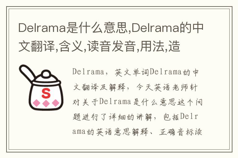 Delrama是什么意思,Delrama的中文翻译,含义,读音发音,用法,造句,参考例句