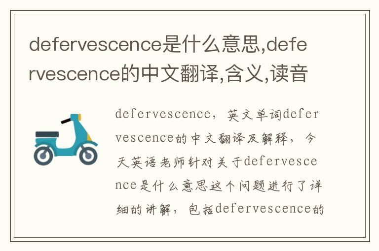 defervescence是什么意思,defervescence的中文翻译,含义,读音发音,用法,造句,参考例句