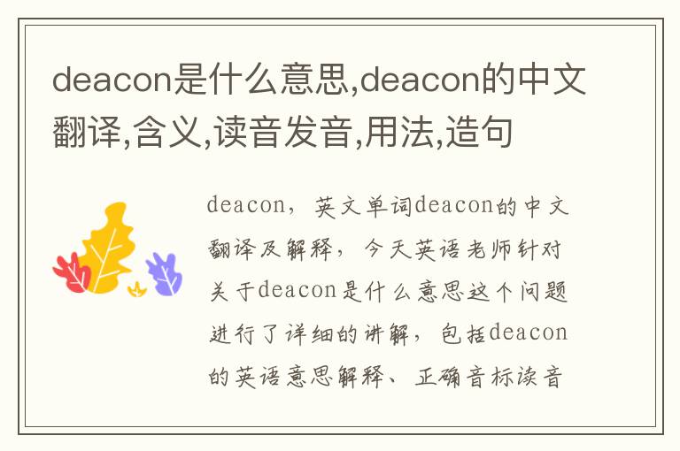 deacon是什么意思,deacon的中文翻译,含义,读音发音,用法,造句,参考例句