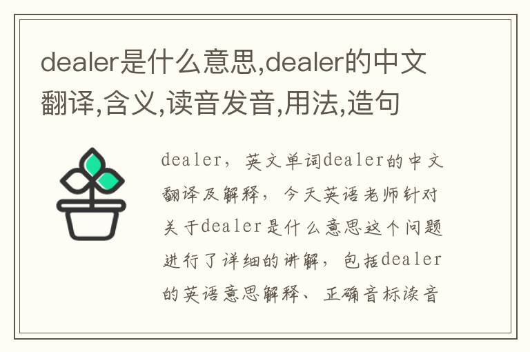 dealer是什么意思,dealer的中文翻译,含义,读音发音,用法,造句,参考例句