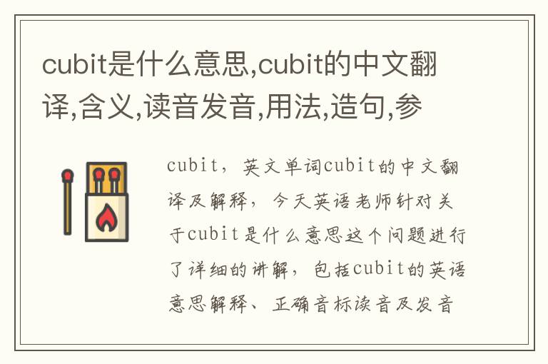 cubit是什么意思,cubit的中文翻译,含义,读音发音,用法,造句,参考例句