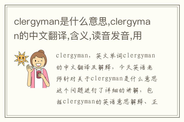 clergyman是什么意思,clergyman的中文翻译,含义,读音发音,用法,造句,参考例句