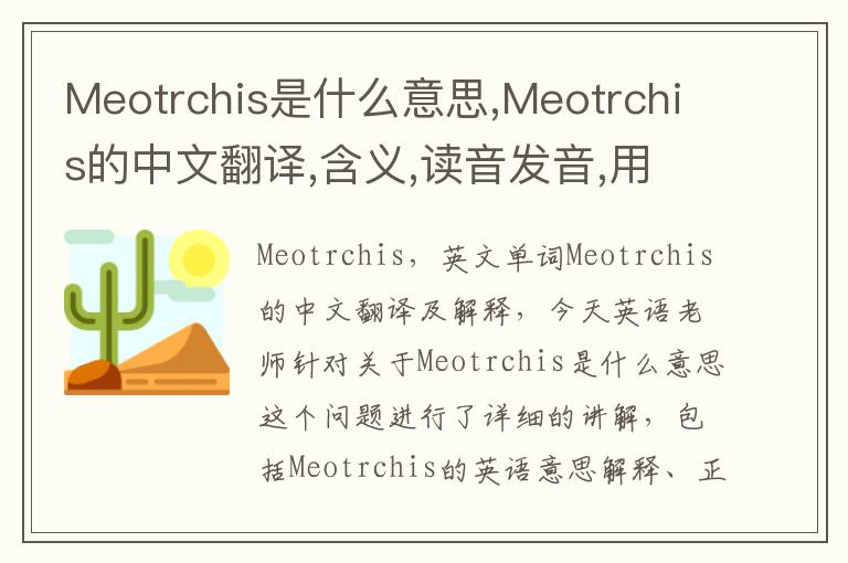 Meotrchis是什么意思,Meotrchis的中文翻译,含义,读音发音,用法,造句,参考例句