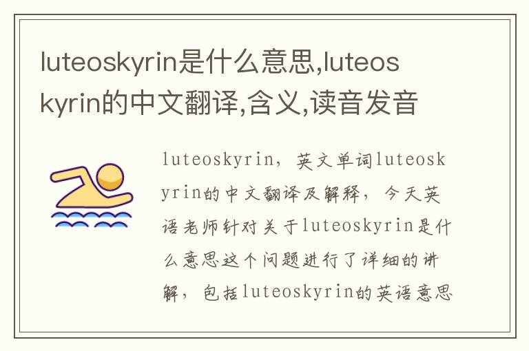 luteoskyrin是什么意思,luteoskyrin的中文翻译,含义,读音发音,用法,造句,参考例句