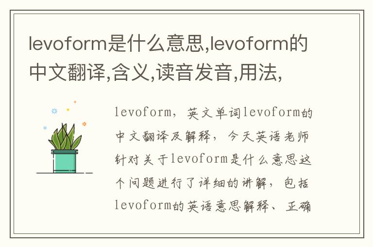 levoform是什么意思,levoform的中文翻译,含义,读音发音,用法,造句,参考例句