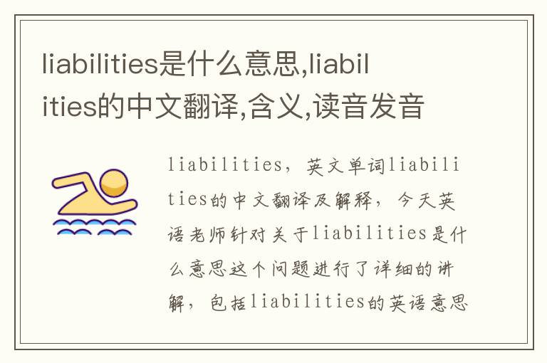 liabilities是什么意思,liabilities的中文翻译,含义,读音发音,用法,造句,参考例句