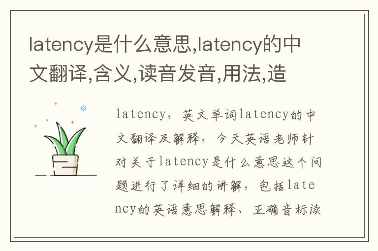 latency是什么意思,latency的中文翻译,含义,读音发音,用法,造句,参考例句