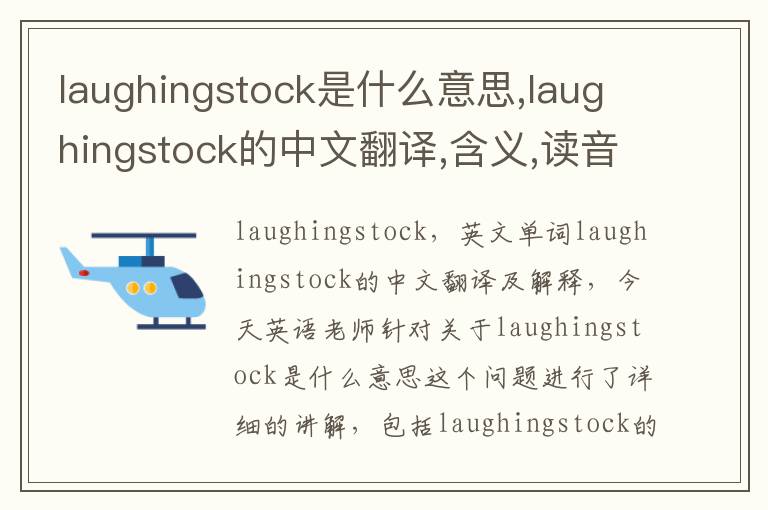 laughingstock是什么意思,laughingstock的中文翻译,含义,读音发音,用法,造句,参考例句