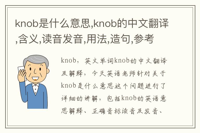 knob是什么意思,knob的中文翻译,含义,读音发音,用法,造句,参考例句