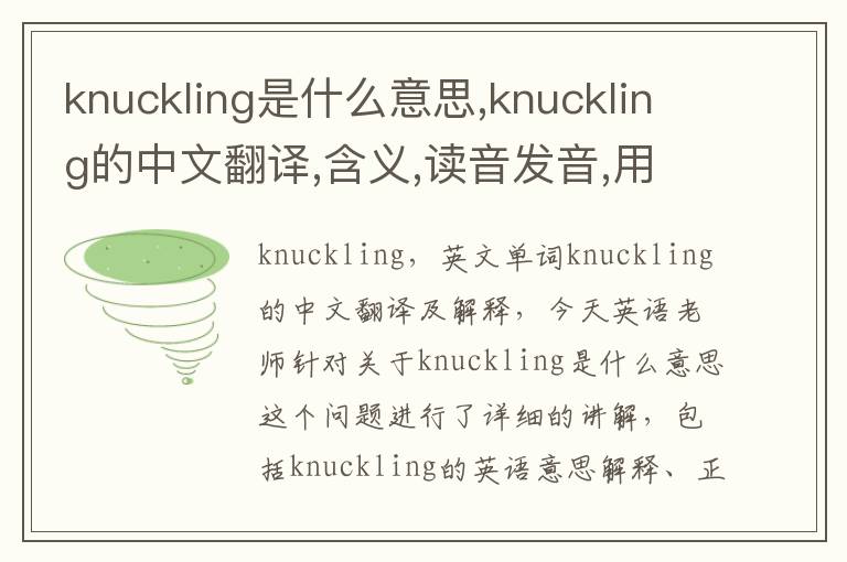 knuckling是什么意思,knuckling的中文翻译,含义,读音发音,用法,造句,参考例句