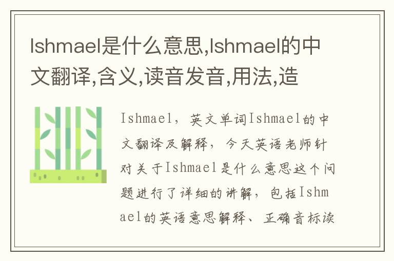 Ishmael是什么意思,Ishmael的中文翻译,含义,读音发音,用法,造句,参考例句