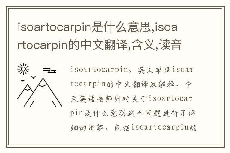 isoartocarpin是什么意思,isoartocarpin的中文翻译,含义,读音发音,用法,造句,参考例句